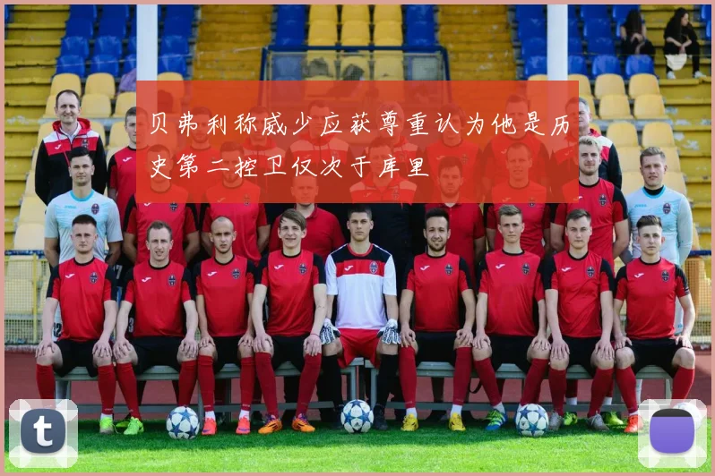 贝弗利称威少应获尊重认为他是历史第二控卫仅次于库里