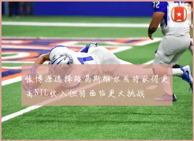 张博源选择路易斯维尔或将获得更高NIL收入但将面临更大挑战